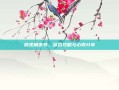 微视角奎爷，游戏攻略与心得分享