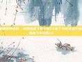 重温黑名单传奇，详解极品飞车9免CD补丁与完美运行指南-极品飞车9免cd