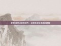 掌握DOTA出装技巧，让你在战场上所向披靡
