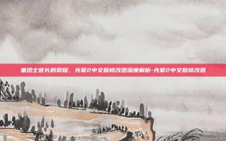 重拾士官长的荣耀，光晕2中文版修改器深度解析-光晕2中文版修改器