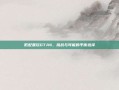低配置玩GTA4，挑战与可能的平衡选择