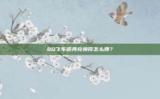 QQ飞车道具兑换符怎么得？