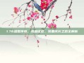 1.76盛世传奇，热血征程，装备成长之路全解析