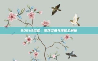 2061终结者，游戏资讯与攻略全解析