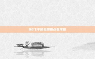 QQ飞车体验服刷点卷攻略