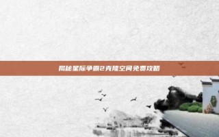 揭秘星际争霸2克隆空间免费攻略