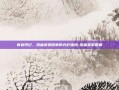 青春印记，热血英豪徽章的光影编码-热血英豪徽章
