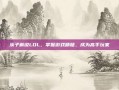 溪子解说LOL，掌握游戏精髓，成为高手玩家