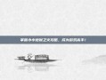 掌握小小地狱之火攻略，成为游戏高手！