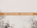 掌握PSP侍道2金手指秘籍，让你的游戏之路更加顺畅
