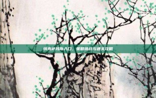 纳克萨玛斯入口，策略挑战与通关攻略