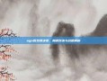 ogn冒泡赛决赛，巅峰对决与战略解析