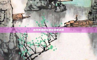 本月美酒俱乐部会员申请表