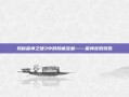 揭秘雷神之锤3中的隐藏宝藏——雷神宫殿钥匙