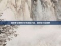 揭秘戴安娜符文中的神秘力量，解锁游戏新境界