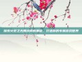 探索火炬之光局域网的奥秘，打造你的专属游戏世界