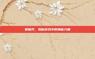 群魔咒，揭秘游戏中的神秘力量