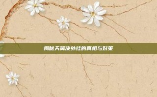 揭秘天翼决外挂的真相与对策