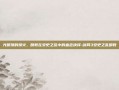 光明顶的烽火，明教在安史之乱中的血色抉择-剑网3安史之乱明教