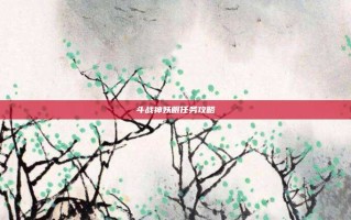 斗战神妖眼任务攻略