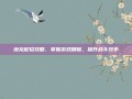 地龙配招攻略，掌握游戏精髓，提升战斗效率
