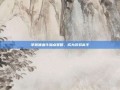 掌握嗜血牛加点策略，成为游戏高手