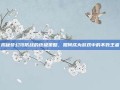 揭秘梦幻攻防战的终极策略，如何成为游戏中的不败王者