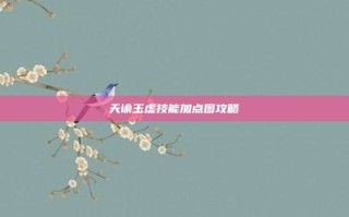 天谕玉虚技能加点图攻略
