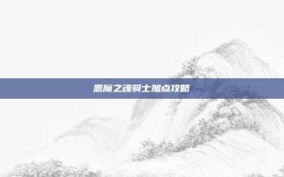 恶魔之魂骑士加点攻略