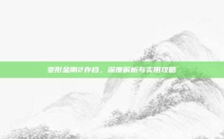 变形金刚2存档，深度解析与实用攻略