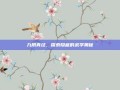 九阴真经，探索隐藏的武学奥秘