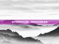 和平精英新手攻略，如何高效领取资源