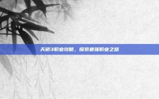 天骄3职业攻略，探索最强职业之路