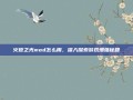 火炬之光mod怎么用，深入探索游戏增强秘籍