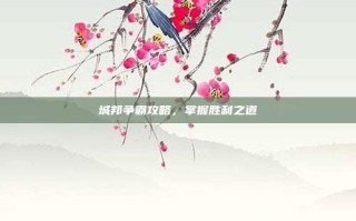 城邦争霸攻略，掌握胜利之道