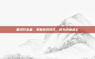 精灵打击者，掌握游戏技巧，成为终极战士