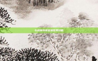斗战神玲珑宝塔任务攻略