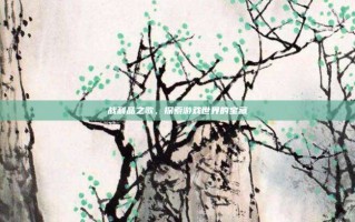 战利品之歌，探索游戏世界的宝藏
