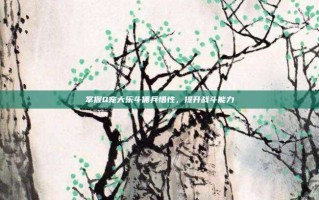掌握Q宠大乐斗佣兵悟性，提升战斗能力