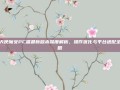 猎天使魔女PC端最新版本深度解析，操作优化与平台适配全攻略