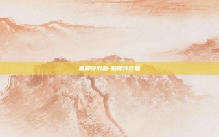 彼岸浮灯篇-彼岸浮灯篇