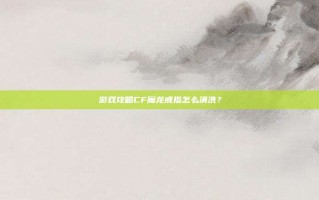 游戏攻略CF魔龙戒指怎么清洗？