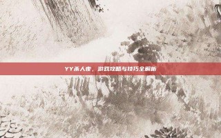 YY杀人夜，游戏攻略与技巧全解析