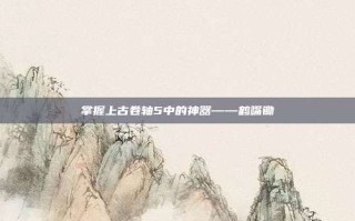 掌握上古卷轴5中的神器——鹤嘴锄