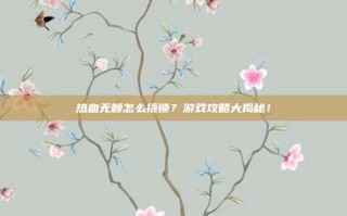 热血无赖怎么撬锁？游戏攻略大揭秘！