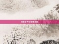 鸿图之下S1铜币攻略
