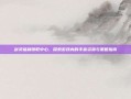 剑灵福利领取中心，探索游戏内的丰富资源与策略指南