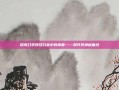 探索口袋妖怪白金中的神兽——揭开其神秘面纱