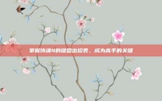 掌握侍魂4的键盘出招表，成为高手的关键