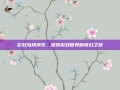 彩虹岛琪琪乐，探索游戏世界的奇幻之旅